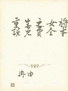 重生之女将星小说免费全本阅读