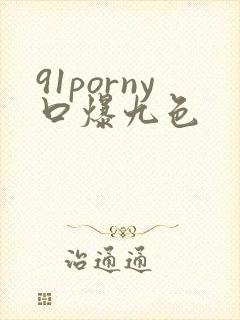 91porny口爆九色