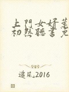 上门女婿叶辰萧初然听书免费下载