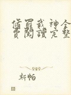 修罗武神全文免费阅读完整版无弹窗