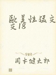 欧美性猛交乱大交18