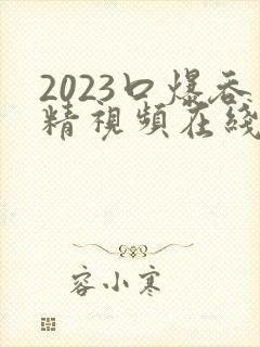 2023口爆吞精视频在线观看