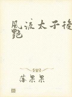 风流太子后宫猎艳