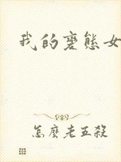 我的变态女友