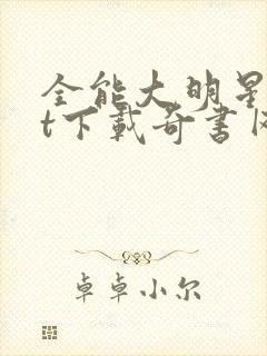 全能大明星txt下载奇书网