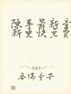 陈平最新章节更新更快免费阅读