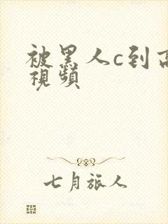 被黑人c到高潮视频