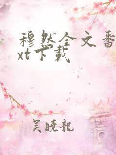 穆然全文番外txt下载