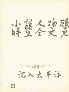 小说人物顾霆琛时笙全文免费阅读