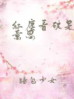 红尘看破是什么意思