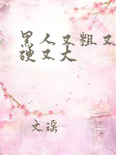 黑人又粗又长又硬又大