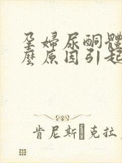 孕妇尿酮体高什么原因引起的