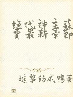 绝代神主苏莫免费最新章节