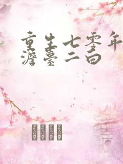 重生七零年代 澹台二白