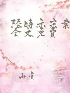 陆时亦宋棠小说全文免费