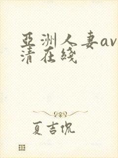 亚洲人妻av高清在线