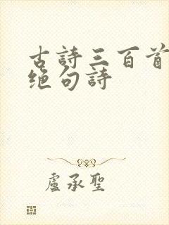 古诗三百首七言绝句诗