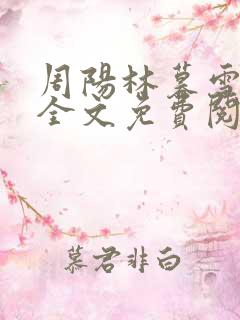 周阳林暮雪小说全文免费阅读最新章