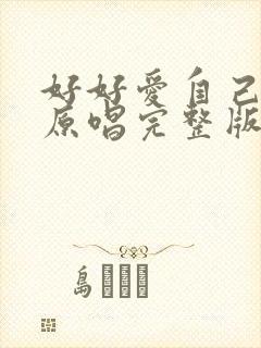 好好爱自己歌曲原唱完整版