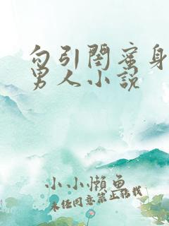 勾引闺蜜身边的男人小说