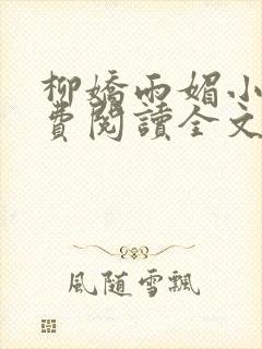 柳娇雨媚小说免费阅读全文