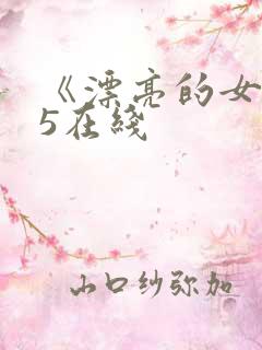 《漂亮的女邻居5在线