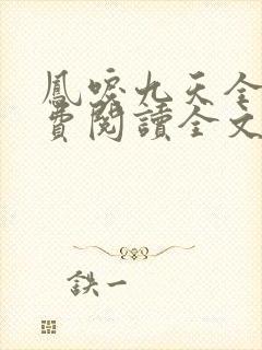 凤唳九天全文免费阅读全文