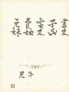 免费电子书小师妹她又凶又靓