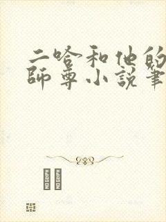 二哈和他的白猫师尊小说笔趣阁