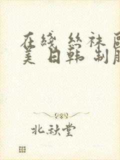 在线 丝袜 欧美 日韩 制服