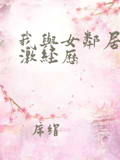 我与女邻居的刺激经历