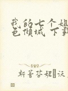 我的七个姐姐绝色倾城 下载