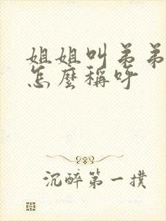 姐姐叫弟弟老婆怎么称呼