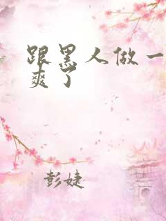 跟黑人做一次太爽了