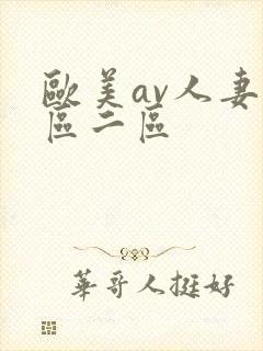 欧美av人妻一区二区