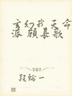 玄幻我天命大反派 顾长歌