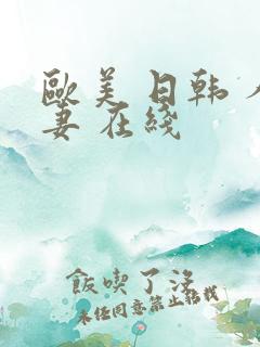 欧美 日韩 人妻 在线