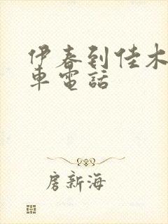 伊春到佳木斯客车电话