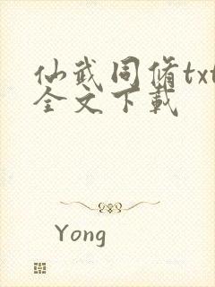 仙武同修txt全文下载