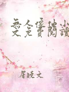 无人像他小说全文免费阅读