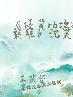 《优质rb攻略系统》沉芙笔趣阁