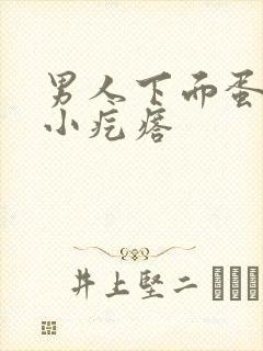 男人下面蛋蛋上小疙瘩