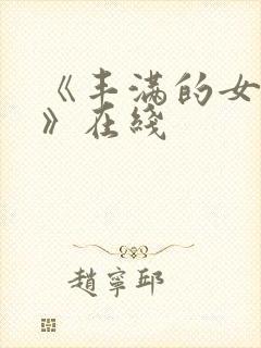 《丰满的女邻居》在线