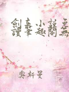 剑来小说免费阅读笔趣阁无弹窗