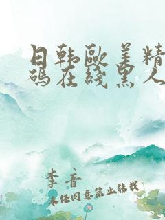 日韩欧美精品有码在线黑人