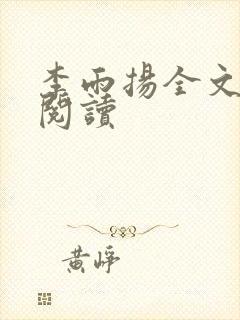 李雨扬全文在线阅读