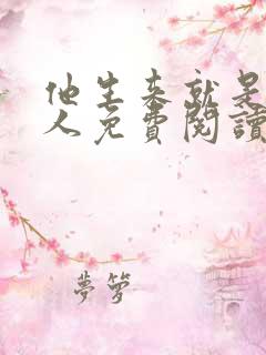 他生来就是我的人免费阅读小说无弹窗