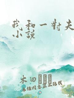 我和一对夫妻奴小说