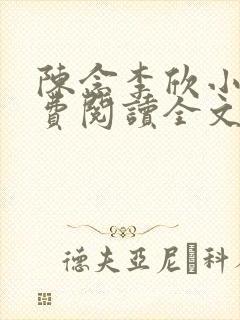 陈念李欣小说免费阅读全文最新章节