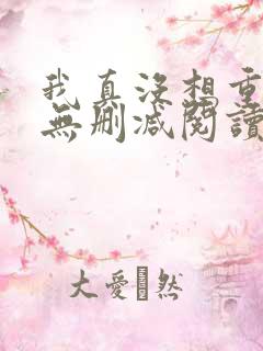 我真没想重生啊无删减阅读全文